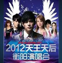 2012周杰倫蔡依林天王天后巨星衡陽演唱會