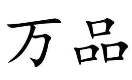 萬品 萬品