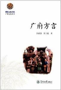 廣府方言 廣府方言