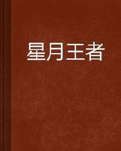 星月王者 星月王者