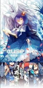 pause[Dhiea的個人本]