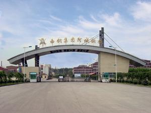 西林鋼鐵集團阿城鋼鐵有限公司 西林鋼鐵集團阿城鋼鐵有限公司