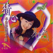 猜心[卓依婷音樂專輯]