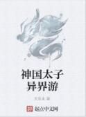神國太子異界游 神國太子異界游