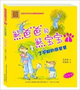 熊爸爸和熊寶寶1·了不起的熊爸爸 熊爸爸和熊寶寶1·了不起的熊爸爸