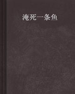 淹死一條魚 淹死一條魚