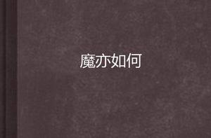 魔亦如何 魔亦如何