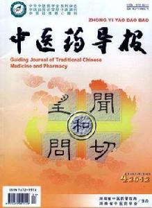 中醫藥導報 中醫藥導報