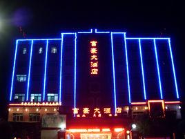 博興縣富豪大酒店 博興縣富豪大酒店