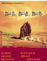 西藏情詩:那一天,那一月,那一年 西藏情詩:那一天,那一月,那一年