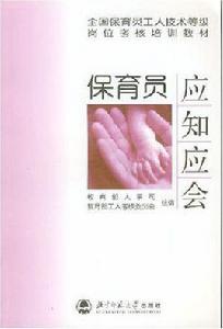 保育員應知應會 保育員應知應會