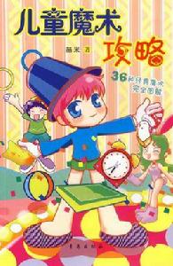 兒童魔術攻略 兒童魔術攻略