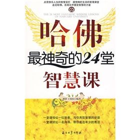 《哈佛最神奇的24堂智慧課》 《哈佛最神奇的24堂智慧課》