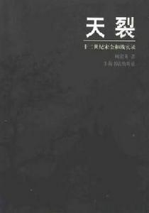 天裂:十二世紀宋金和戰實錄 天裂:十二世紀宋金和戰實錄