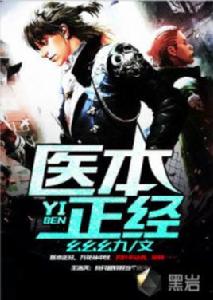 醫本正經[黑岩網小說]