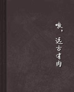 嗷，遠古有肉