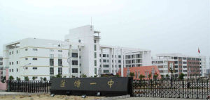 江西省南昌縣蓮塘一中 江西省南昌縣蓮塘一中