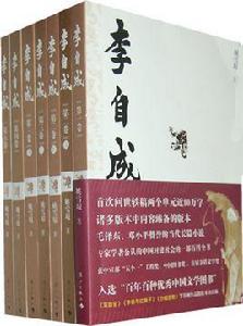 李自成[姚雪垠著長篇歷史小說]