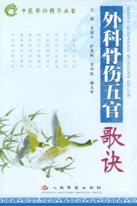 外科骨傷五官歌訣