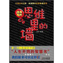 思維里的牆 思維里的牆