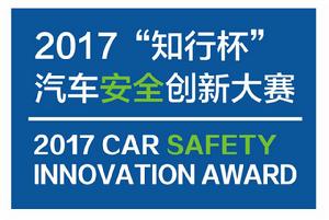 “知行杯”汽車安全創新大賽 “知行杯”汽車安全創新大賽