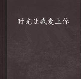 時光讓我愛上你 時光讓我愛上你