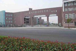 鹽城市鹽瀆實驗學校 鹽城市鹽瀆實驗學校