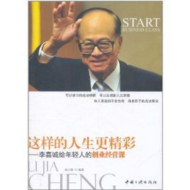 這樣的人生更精彩:李嘉誠給年輕人的創業經營課 這樣的人生更精彩:李嘉誠給年輕人的創業經營課
