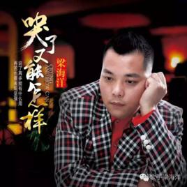 哭了又能怎樣 哭了又能怎樣