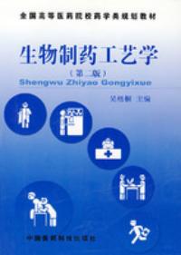 生物製藥工藝學第二版