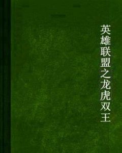 英雄聯盟之龍虎雙王 英雄聯盟之龍虎雙王