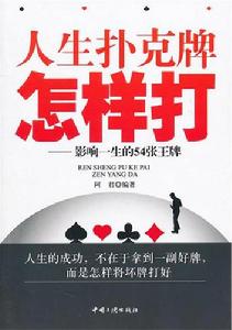 人生撲克牌怎樣打 人生撲克牌怎樣打