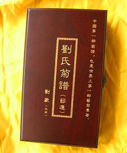 《劉氏菊譜》 《劉氏菊譜》