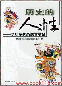《歷史的人性》