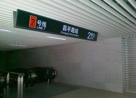 上海捷運昌平路站 上海捷運昌平路站