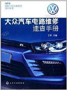 大眾汽車電路維修速查手冊 大眾汽車電路維修速查手冊