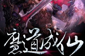 魔道成仙