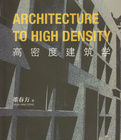 高密度建築學 高密度建築學
