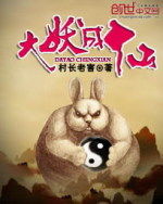 大妖成仙 大妖成仙