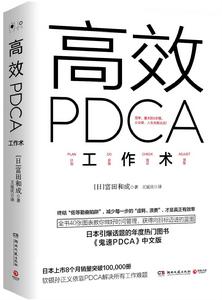 高效PDCA工作術 高效PDCA工作術