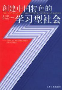 創建中國特色的學習型社會 創建中國特色的學習型社會