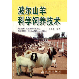 波爾山羊科學飼養技術 波爾山羊科學飼養技術