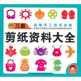 兒童剪紙資料大全 兒童剪紙資料大全