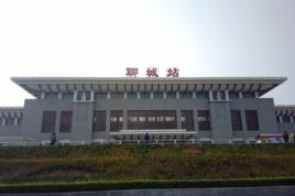 聊城站 聊城站