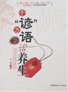 千“諺”萬語話養生 千“諺”萬語話養生