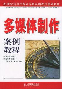 多媒體製作案例教程