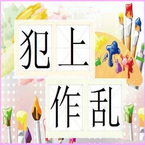 犯上作亂 犯上作亂