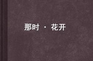 那時·花開