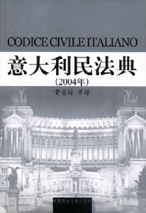 《義大利民法典》 《義大利民法典》