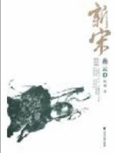 新宋Ⅲ·燕雲1 新宋Ⅲ·燕雲1